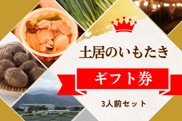 いもたき三人前セットギフト券