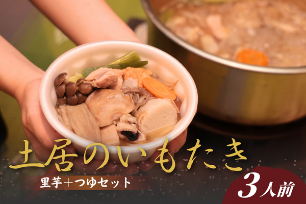 里芋とつゆの三人前セット