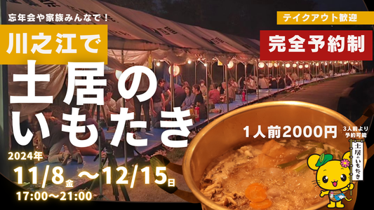 【開催決定】川之江で土居のいもたき！