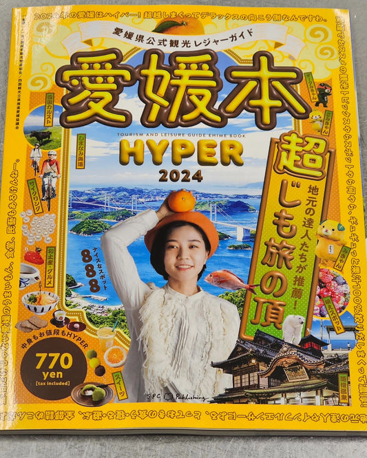 愛媛県公式観光レジャーガイド「愛媛本」に掲載されました。