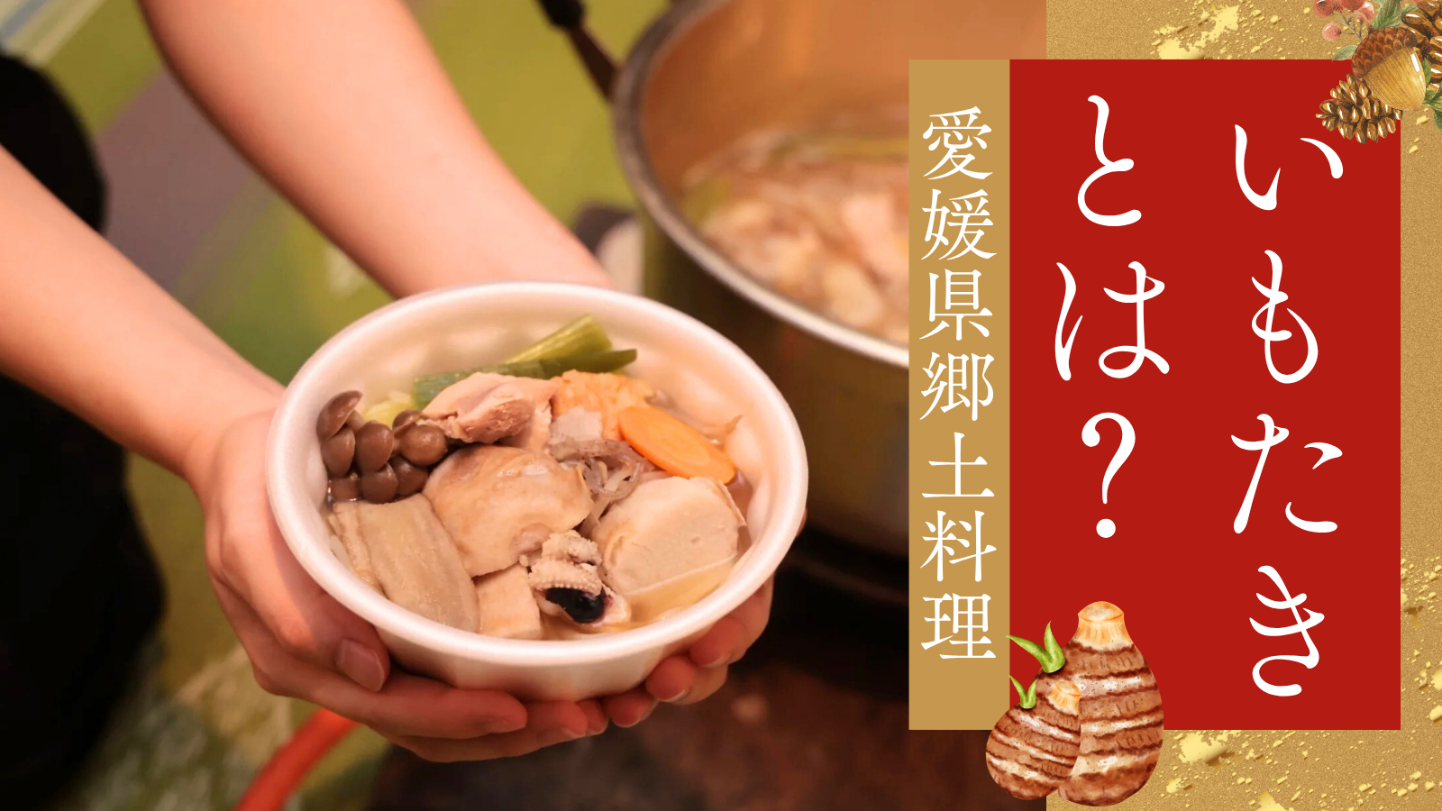 愛媛県の郷土料理「いもたき」とは?秋を彩る伝統行事と郷土の味 – 土居のいもたき公式オンラインショップ