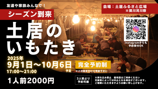 【開催決定】2025年土居のいもたき