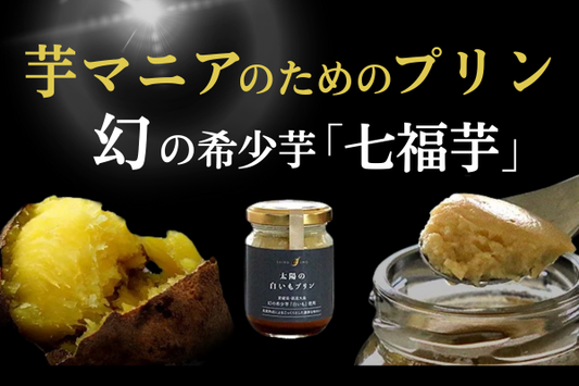 【送料込】芋マニアのためのプリン